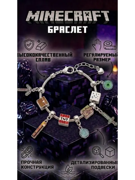 Майнкрафт Браслет Minecraft