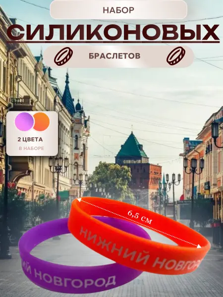 Набор браслетов силиконовых, 2 шт