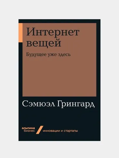 Интернет вещей: Будущее уже здесь, Сэмюэл Грингард