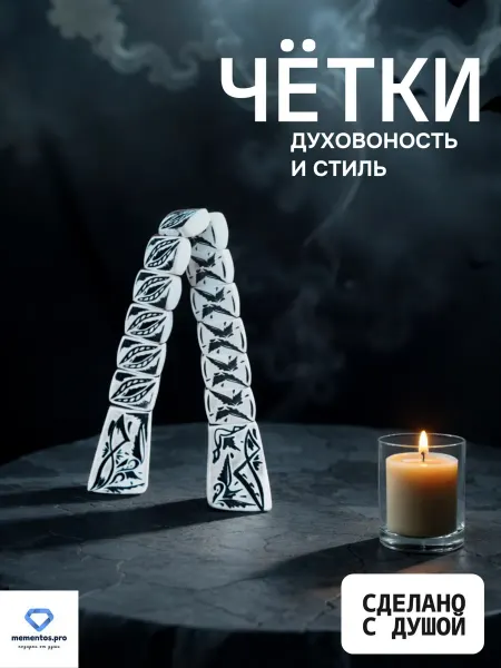 Mementos Перекидные четки