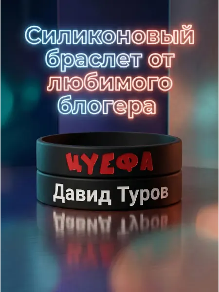 Браслет Давид Туров