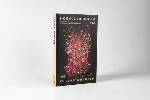 Искусственный Ты: Машинный интеллект и будущее нашего разума, Шнайдер Сьюзан