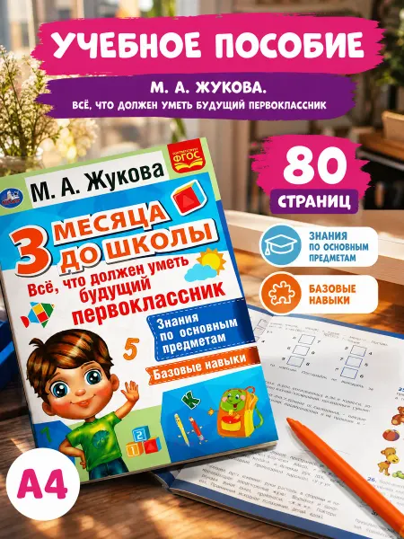 Умка Книга для детей Всё что должен уметь будущий первоклассник