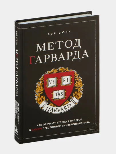 Метод Гарварда, Как обучают будущих лидеров в самом престижном университете мира