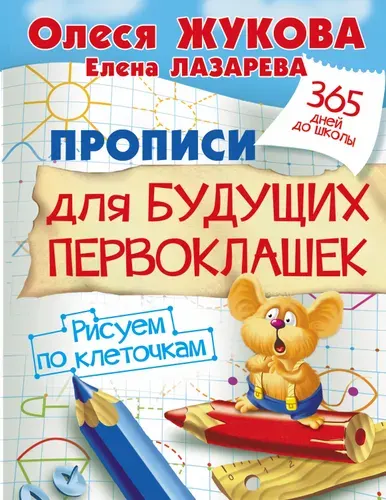Прописи для будущих первоклашек. Рисуем по клеточкам | Жукова Олеся Станиславовна