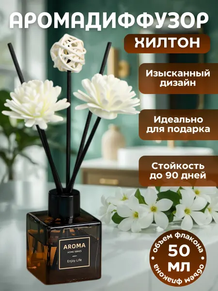 Диффузор для дома, 50 мл