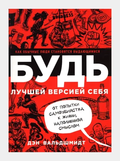 Будь лучшей версией себя, от попытки самоубийства к жизни наполненной смыслом, Дэн Вальдшмид