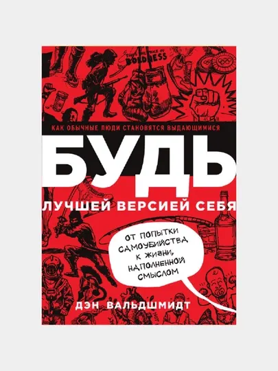 Будь лучшей версией себя, Дэн Вальдшмидт