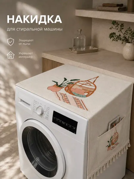 Чехлы для стиральных машин