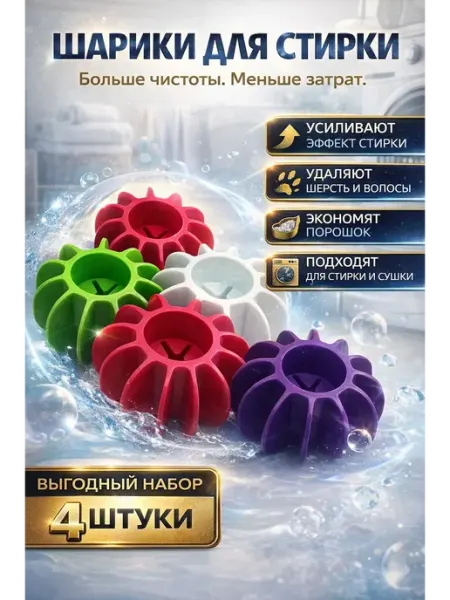 ЛЯСЯ Шарики для стирки белья