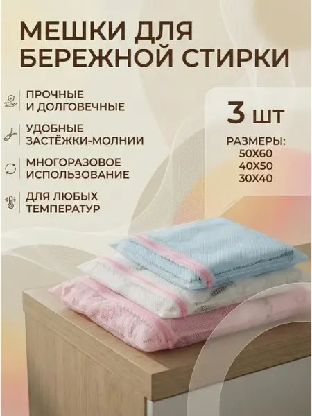 Мешки для стирки белья, набор 3шт