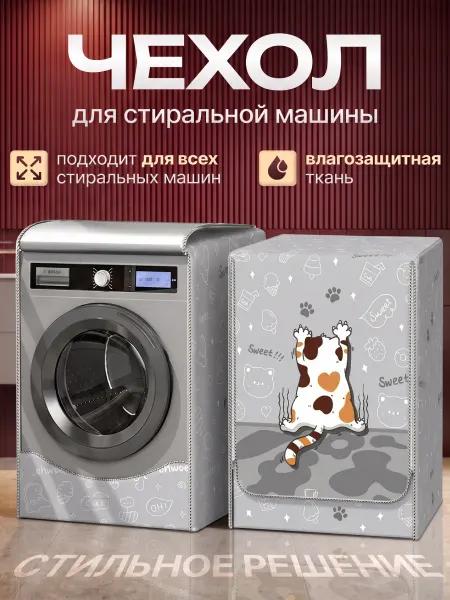 Чехол для стиральной машинки