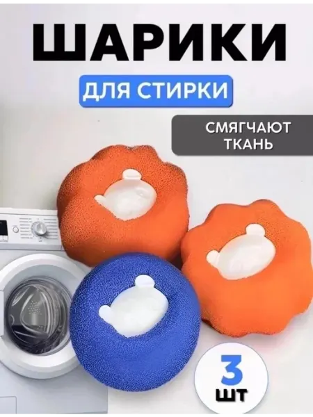 Шарики для стирки белья