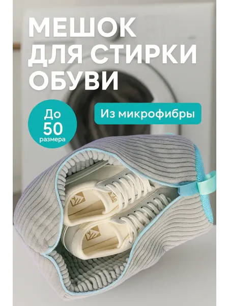 Мешок для стирки обуви