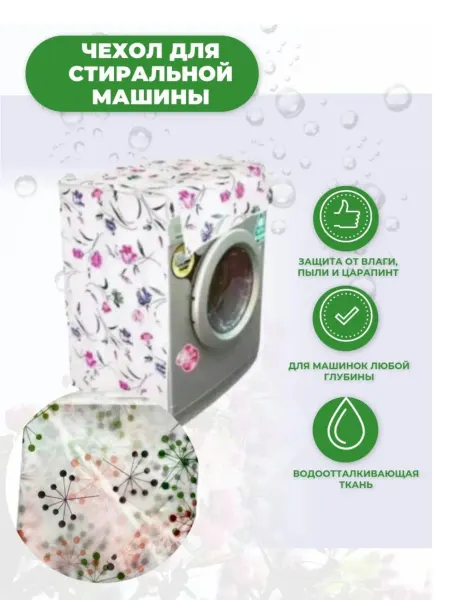 Чехол для стиральной машины