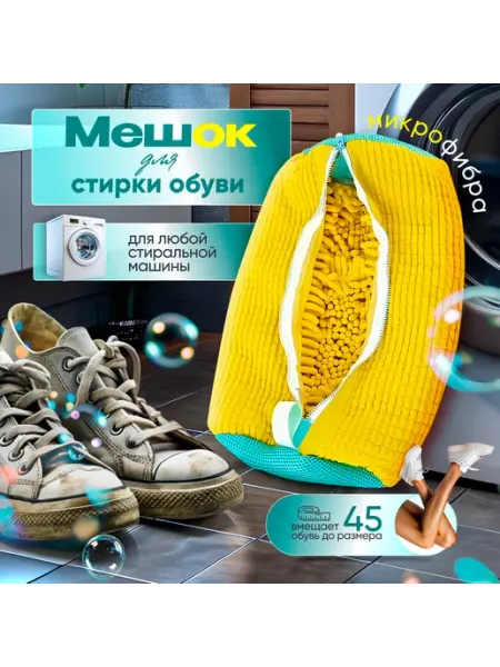 Сумка жёлтая для стирки обуви