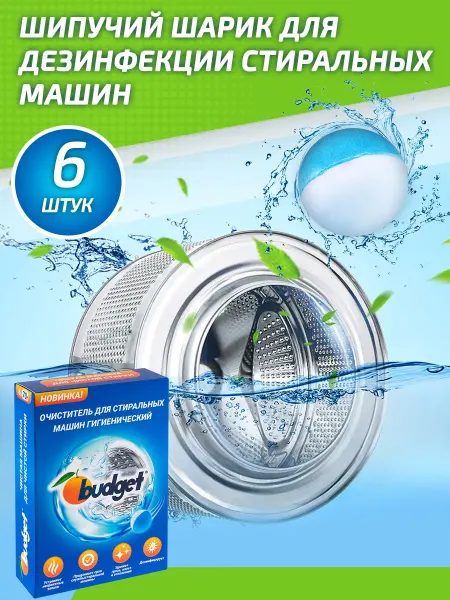 Очиститель для стиральных машин 6 шт