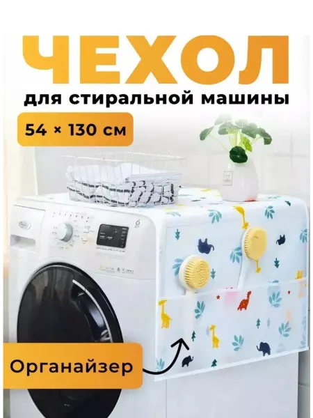 Накидка для стиральной машины