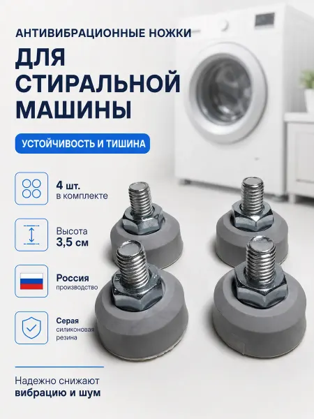 Подножки для стиральной машины