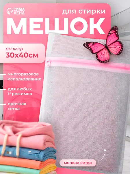 Доляна Мешок для стирки белья