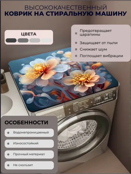 Коврик для стиральной машины