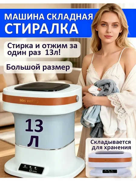 Мини-стиральная машина складная 13 л