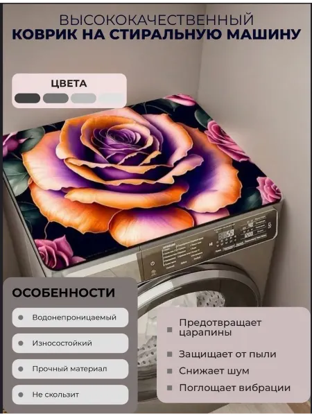 Коврик для стиральной машины