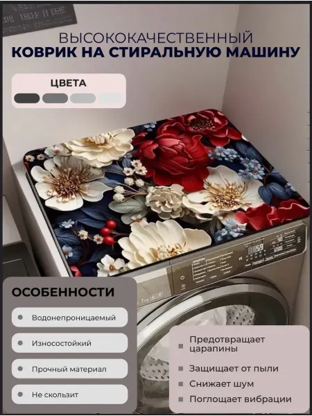 Коврик для стиральной машины