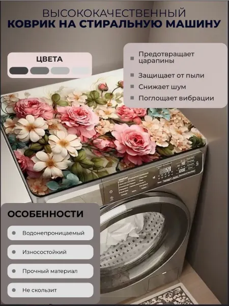 Коврик для стиральной машины