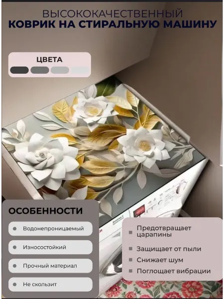 Коврик для стиральной машины