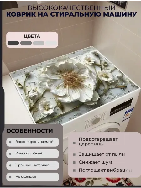 Коврик для стиральной машины