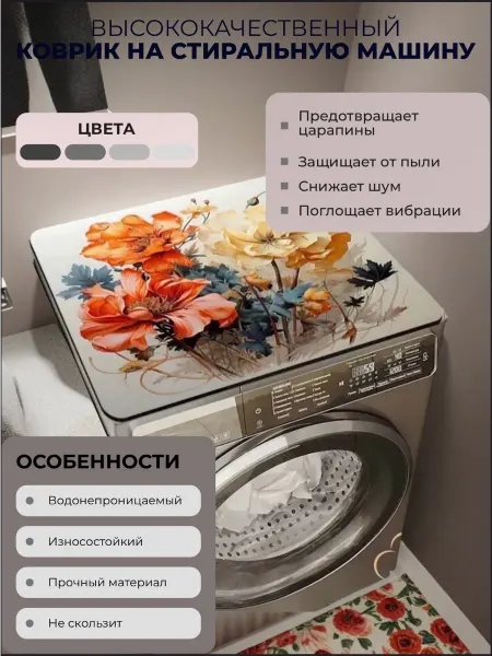 Коврик для стиральной машины