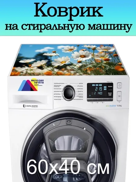 Коврик на стиральную машину