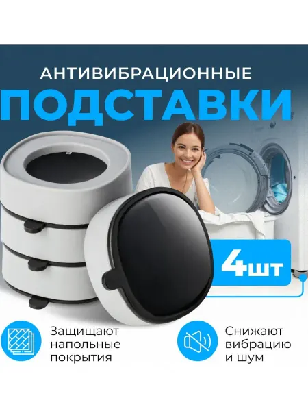 Аксессуар для стиральной машины