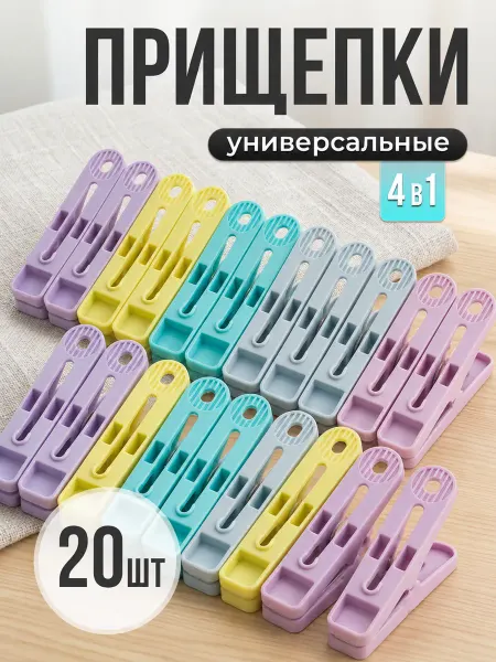 Прищепки для белья пластиковые универсальные 20 шт
