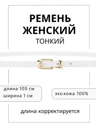Маленький пояс для женских брюк