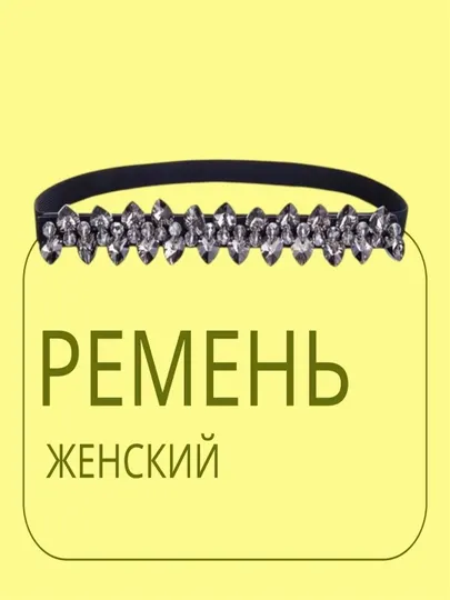 Женский декоративный пояс со стразами