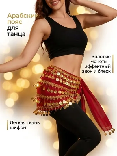 Пояс для арабских танцев