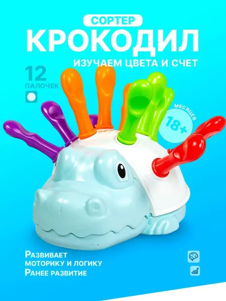 Будь Счастлив Развивающая игрушка сортерт крокодил монтессори