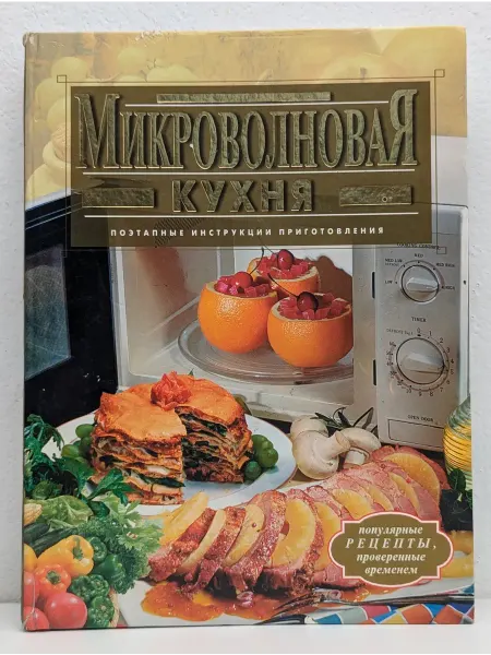 Эксмо Микроволновая кухня