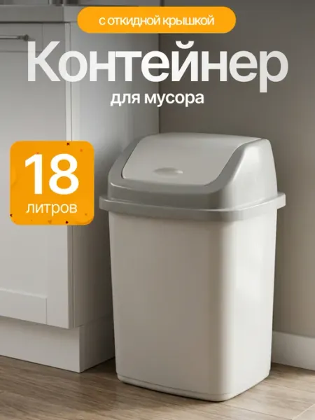 Элластик-Пласт Контейнер для мусора 18 л