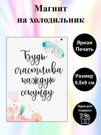 Магнит на холодильник "Будь счастлива каждую секунду"