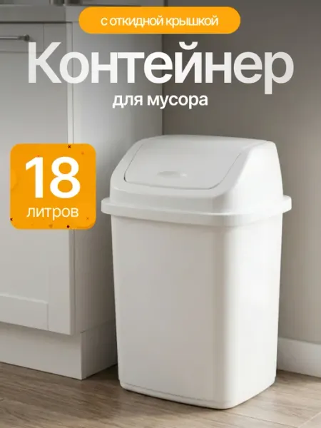 Элластик-Пласт Контейнер для мусора 18 л