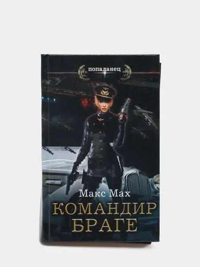 "Командир Браге" Макс Мах