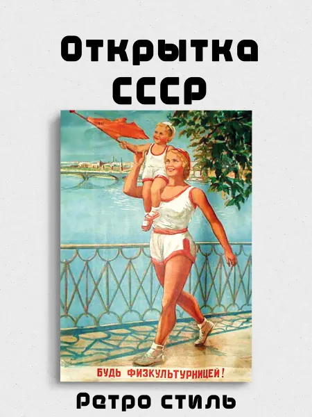 Открытка "СССР Ретро" мотивационная "Будь физкультурницей"