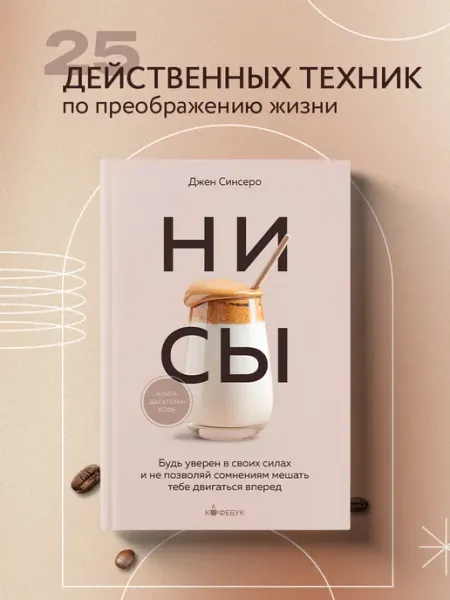 Эксмо НИ СЫ. Будь уверен в своих силах и не позволяй сомнениям