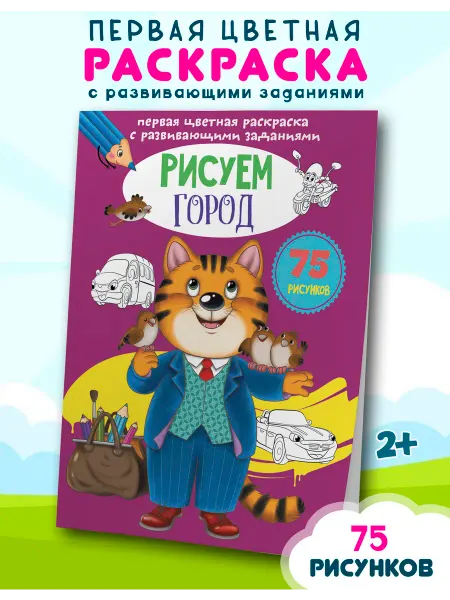 Кристалл Бук Цветная раскраска с развивающими заданиями. Рисуем город