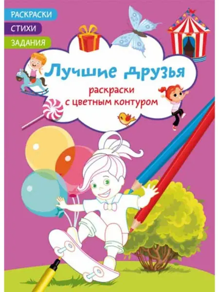Кристалл Бук Раскраски с цветным контуром. Лучшие друзья. Стихи, задания