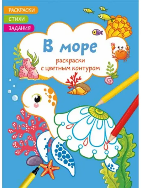 Кристалл Бук Раскраски с цветным контуром. В море. Стихи, задания