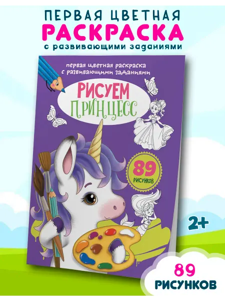 Кристалл Бук Цветная раскраска с развивающими заданиями. Рисуем принцесс